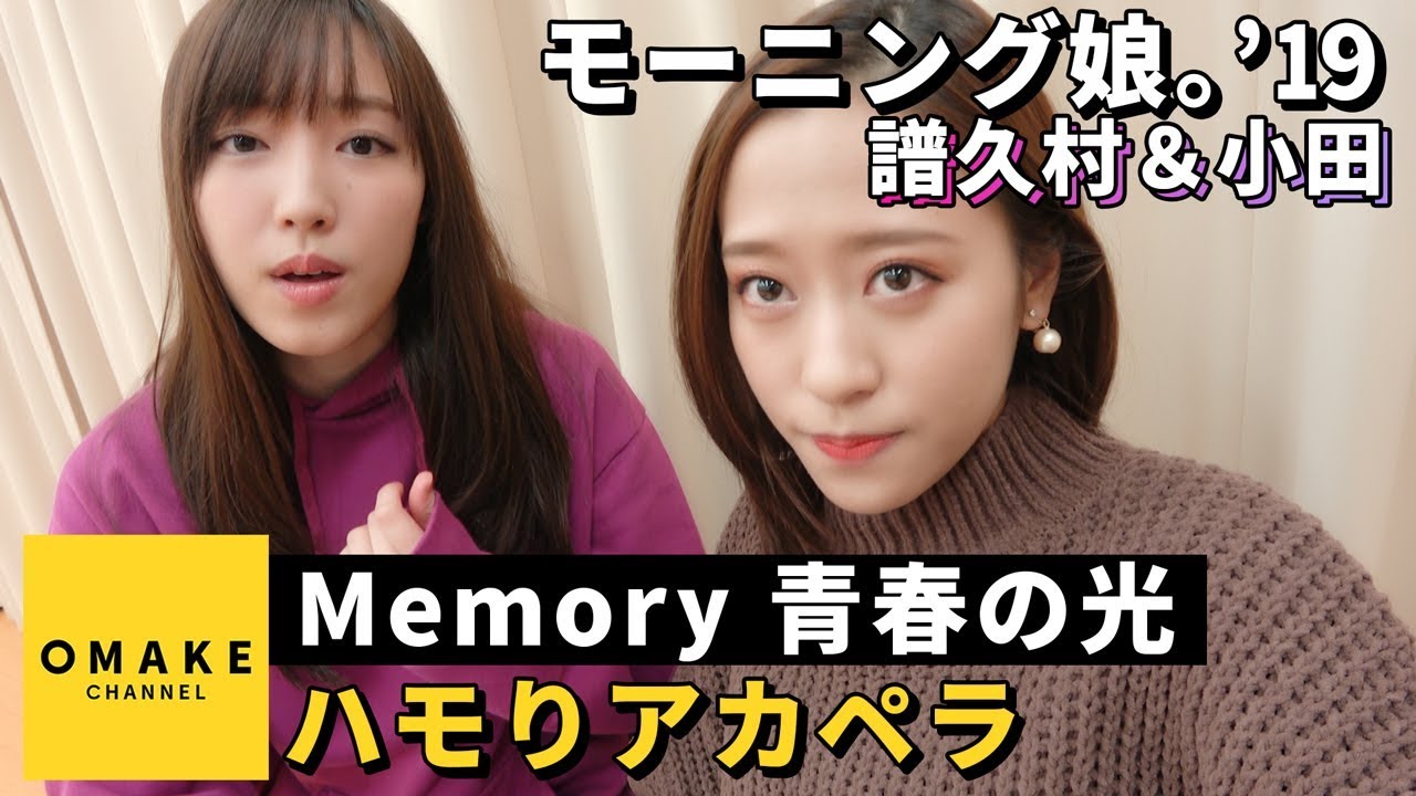 モーニング娘。'19譜久村＆小田《ハモりアカペラ》Memory 青春の光