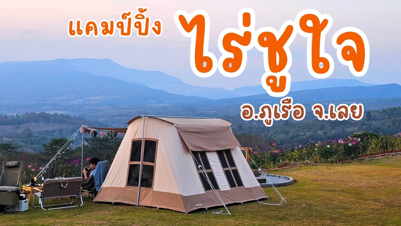 แคมป์ปิ้ง ไร่ชูใจ อ.ภูเรือ