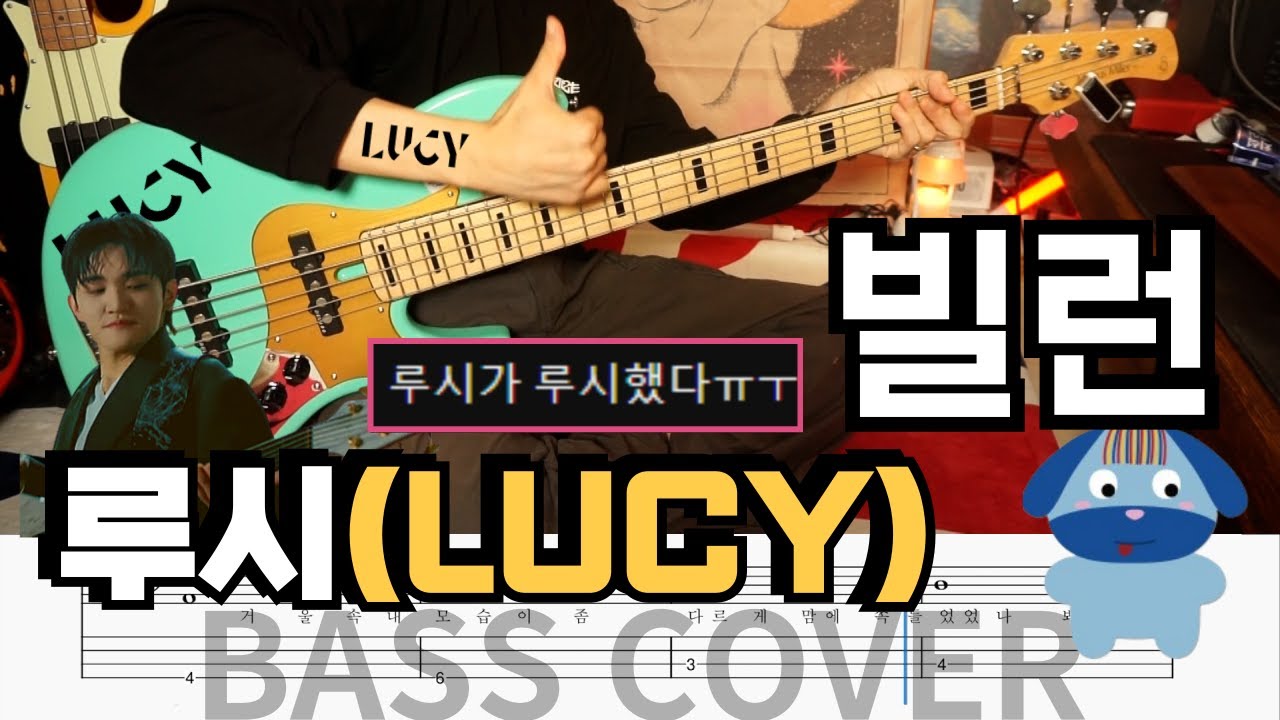 왈왈하며 달렸다... l LUCY '빌런' 베이스커버 (+BASSTAB,베이스악보,난이도 조원상)