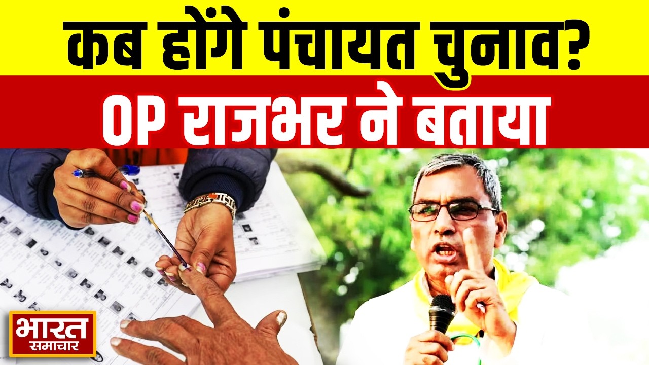 कब होंगे पंचायत चुनाव, पंचायती राज मंत्री OP Rajbhar ने बताया