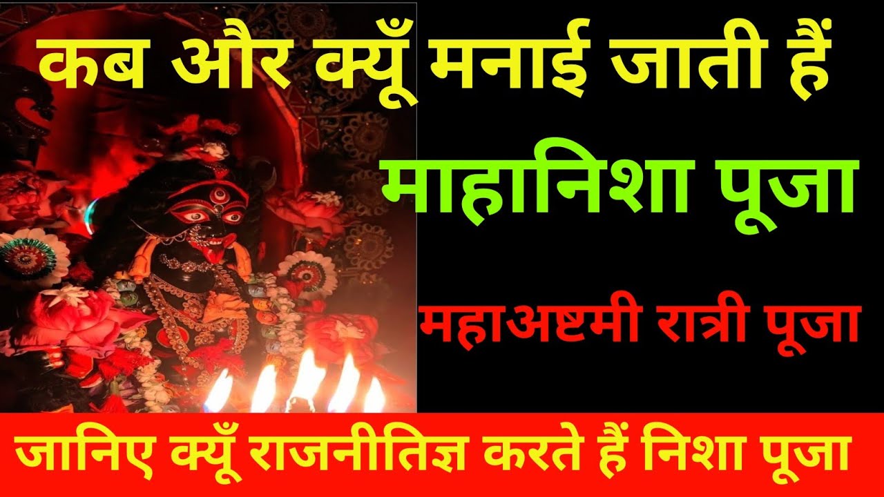 कब और क्यों मनाई जाती है महानिशा पूजा ? जानें महत्व ||Mahanisha Puja | Mahaashtami