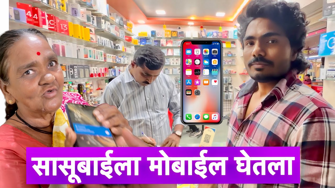 शेवटी सासूबाईला मोबाईल घेतला 🥳पण आई रागावली 