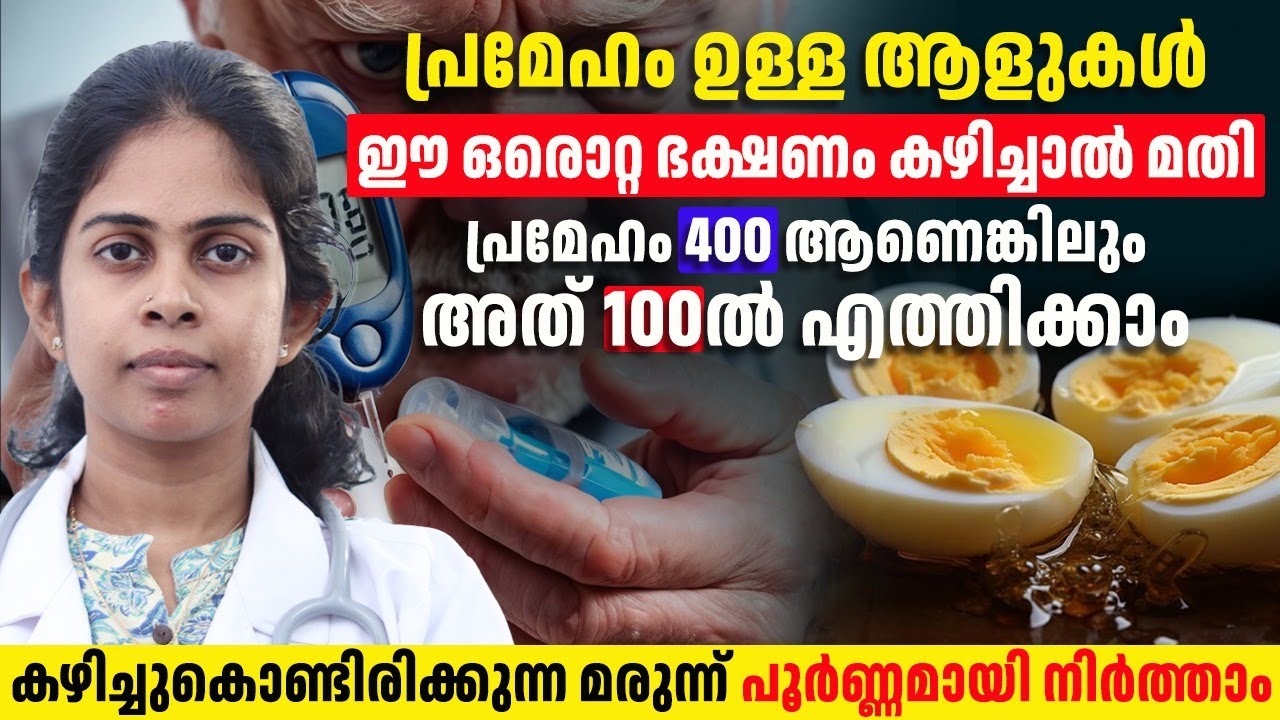 പ്രമേഹം ഉള്ള ആളുകൾ ഈ ഒരൊറ്റ ഭക്ഷണം കഴിച്ചാൽ മതി നിങ്ങളുടെ പ്രമേഹം പൂർണ്ണമായി ഇല്ലാതാക്കാം