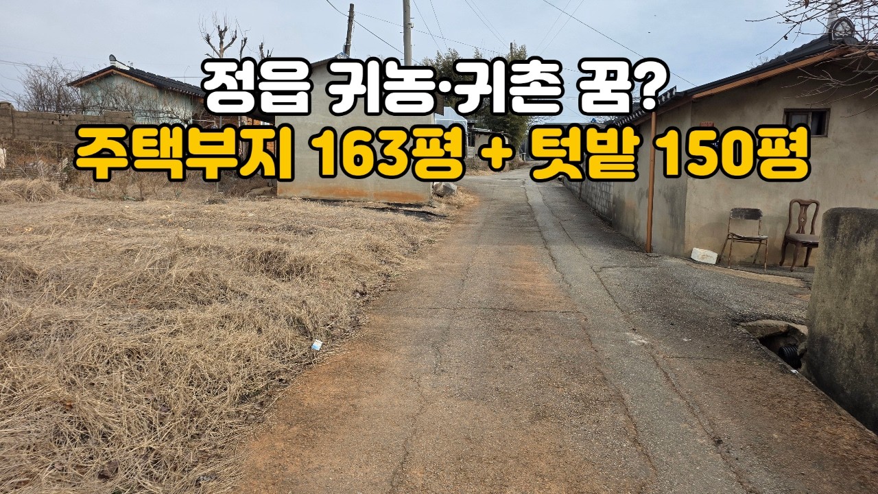NO.146 정읍 귀농귀촌 매물 공개! 감곡면 횡룡마을 계획관리지역 주택부지 163평 + 텃밭 150평, 무허가 주택 포함 실속 패키지 임야 매매