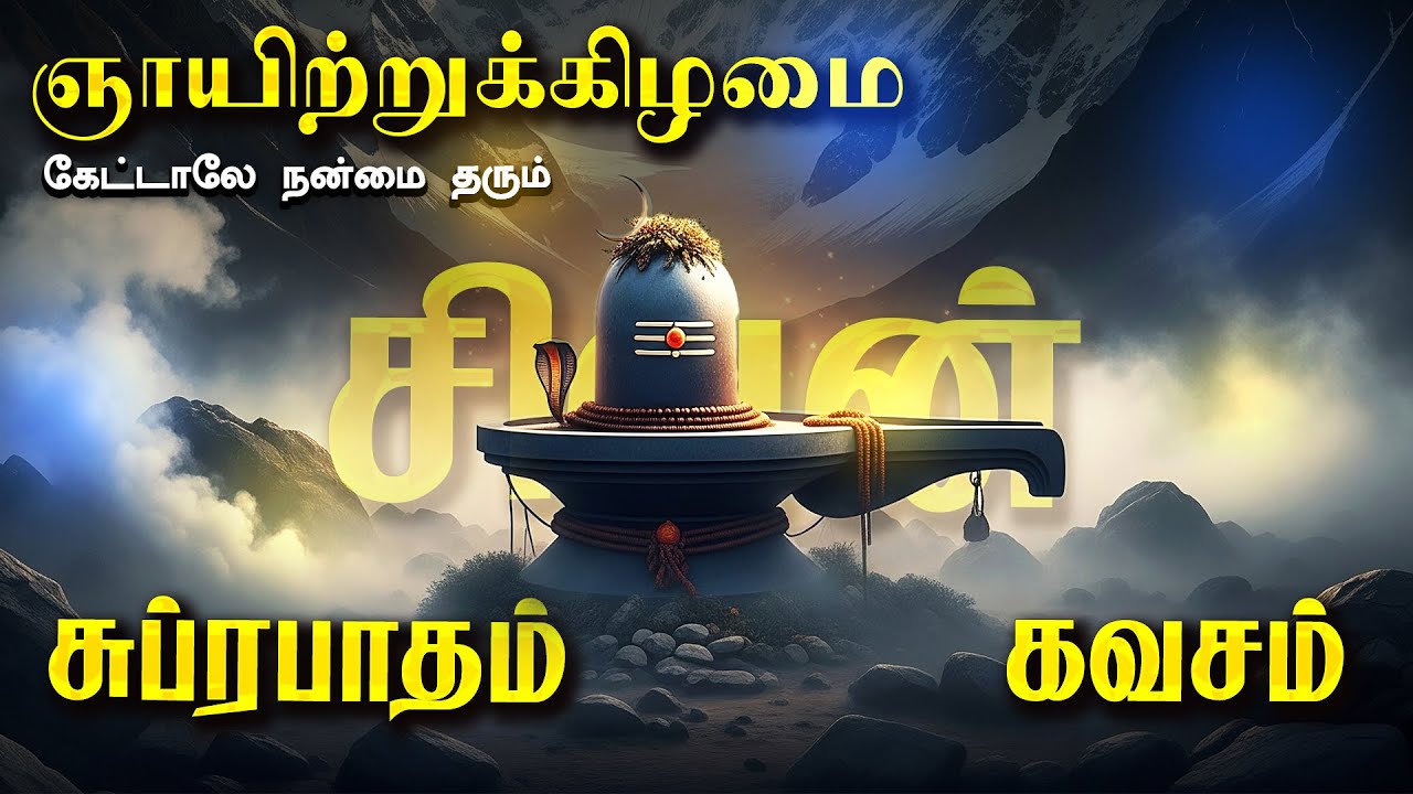 🔴LIVE SONGS | திங்கட்கிழமை கேட்க வேண்டிய அருள் தரும் சிவன் சுப்ரபாதம் & சிவன் கவசம் Sivan Song