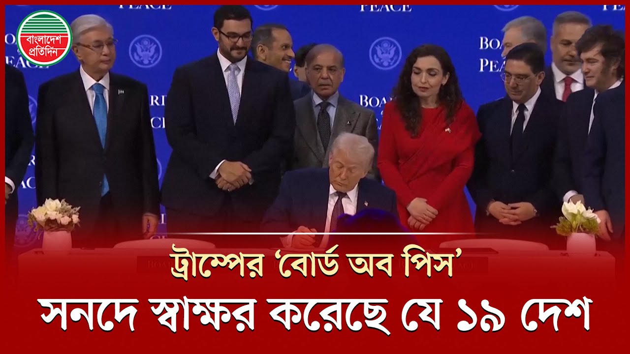 ট্রাম্পের ‘বোর্ড অব পিস’ সনদে স্বাক্ষর করেছে ১৯ দেশ | Board of Peace | Donald Trump | World News