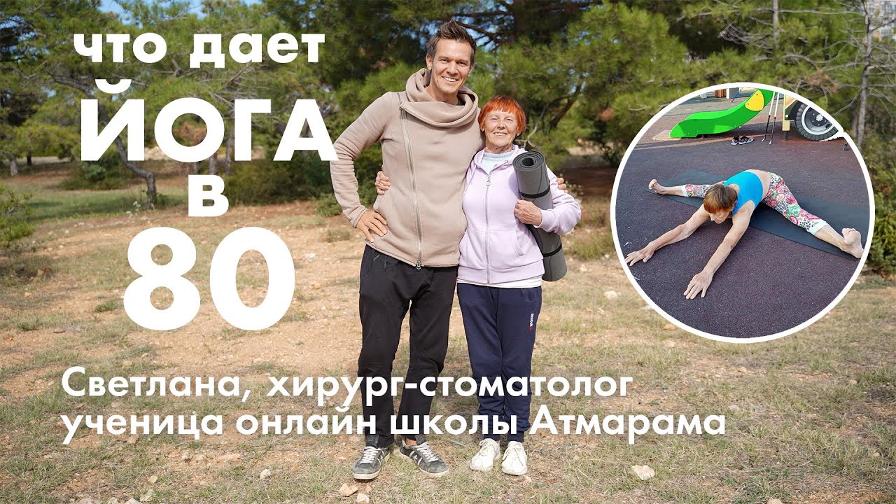 Что дает йога в 80 лет. Интервью Евгения Фазлеева со Светланой хирургом-стоматологом