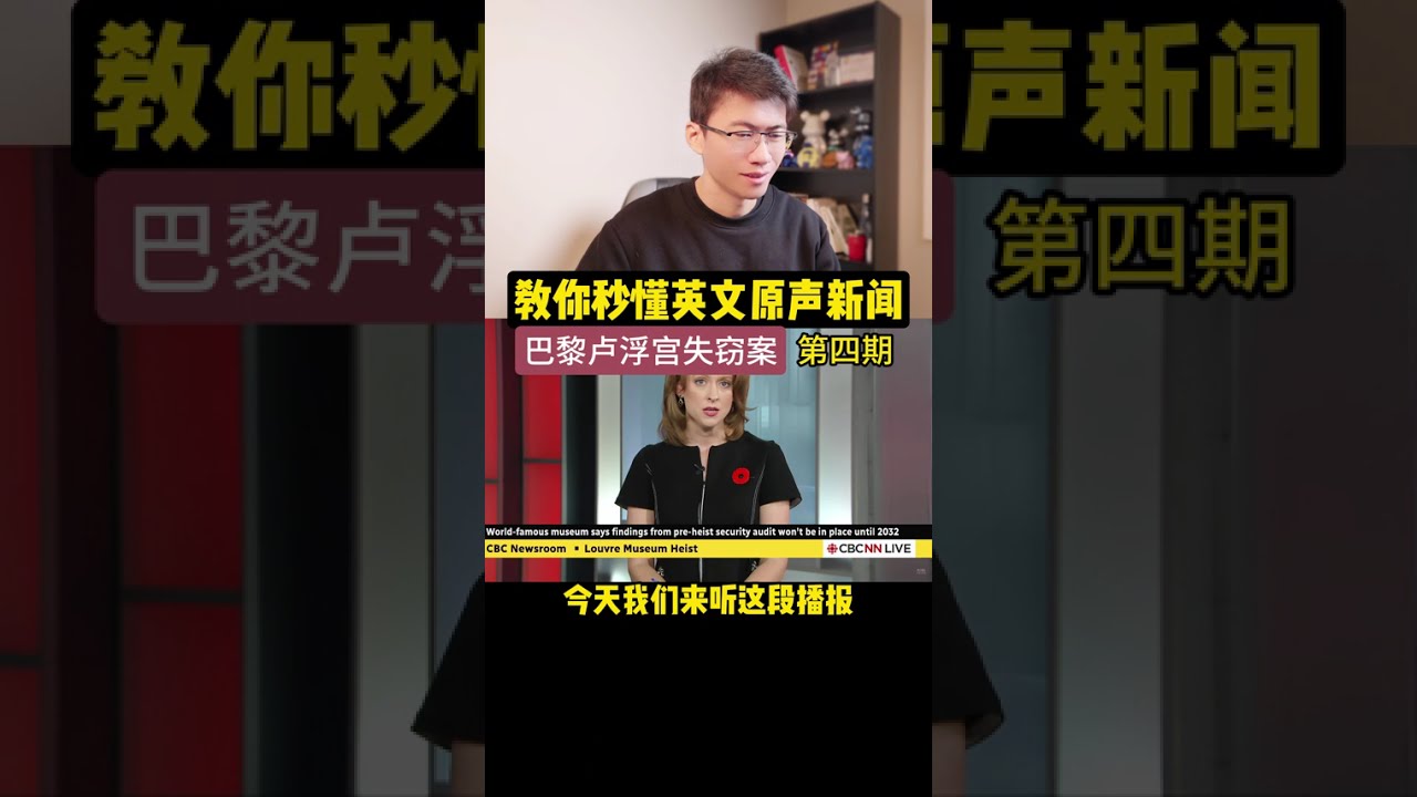 每天精听原声新闻，带你快速提升听力！ #英语口语 #英语听力 #看新闻学英语