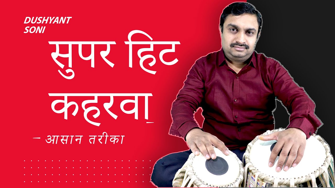 सुपर हिट पोपुलर कहरवा | दुष्यंत सोनी | Super Hit Popular Kahrawa Tabla Learning