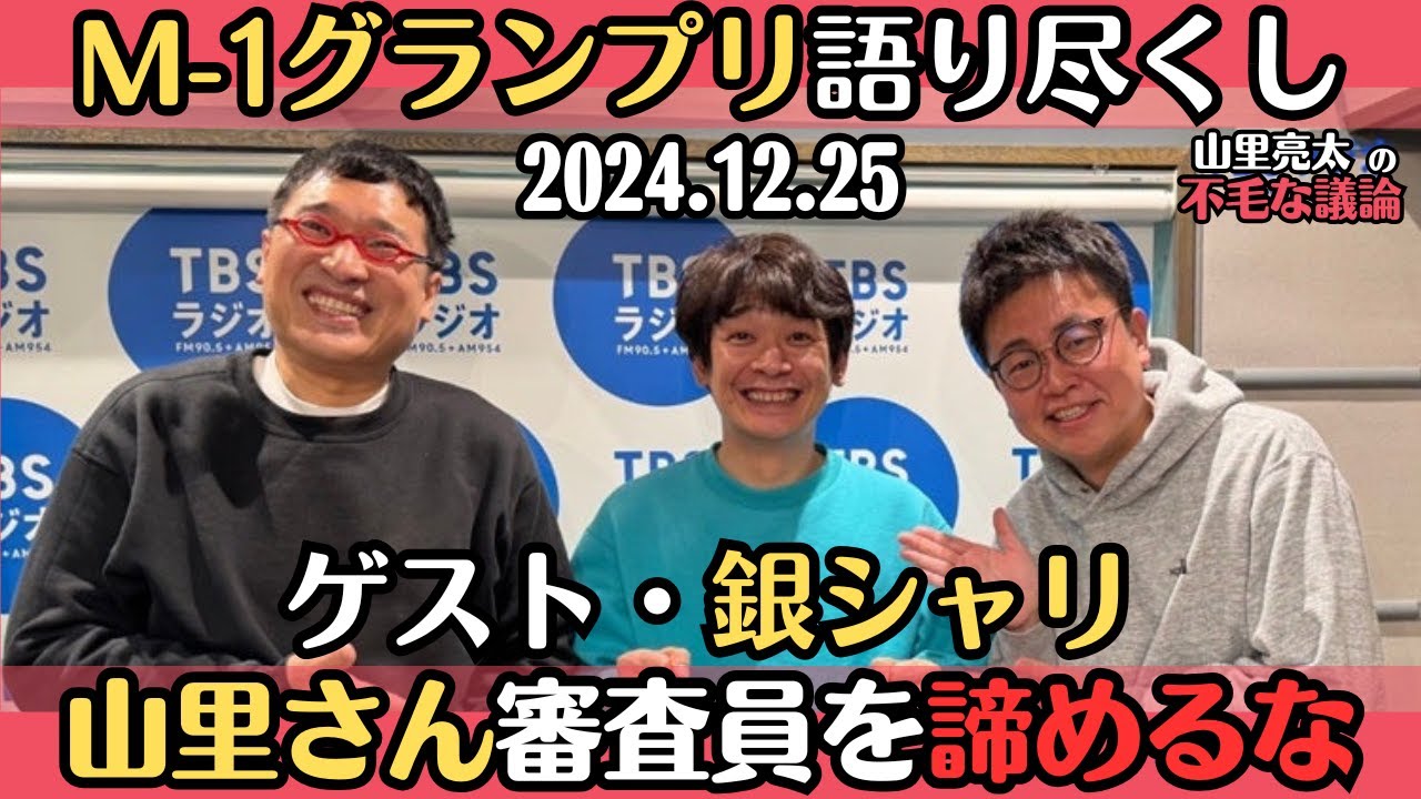 ゲスト・銀シャリ【山里亮太・ラジオ】M-1グランプリ2024を語りつくす2024.12.25山里亮太の不毛な議論