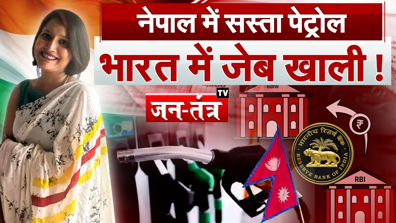 NEPAL में PETROL सस्ता, भारत में महंगा!, असली कारण क्या है? | PETROL DIESEL PRICE 2025 | JTV