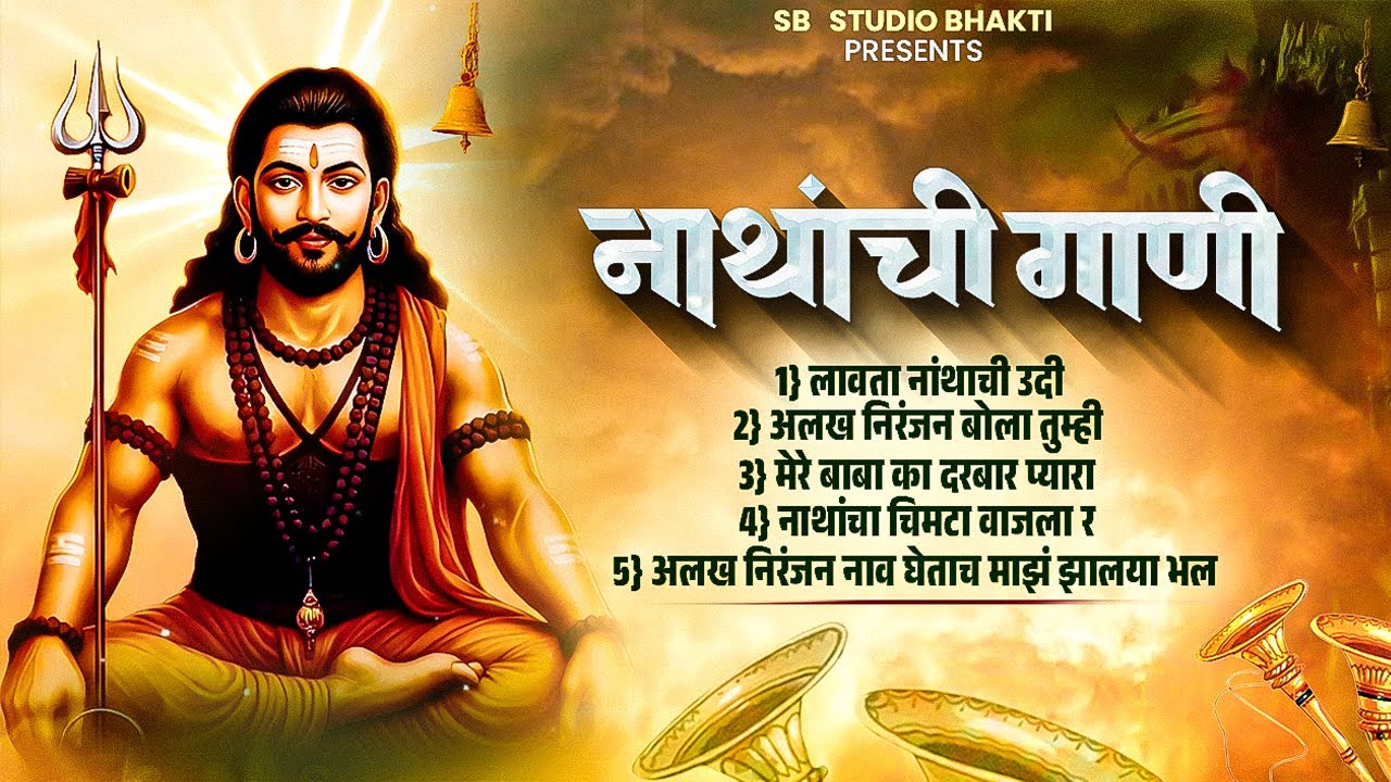 नाथांची गाणी | Navanath Song | TOP 5 Nonstop Nath Bhaktigete