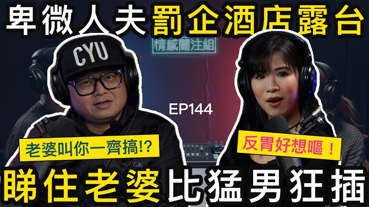 同老婆泰國旅行，探索新的領域｜情感關注組 EP144
