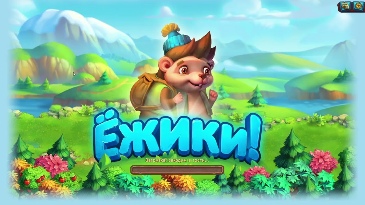 Ёжики - Госты не ждут, где наши ресурсы