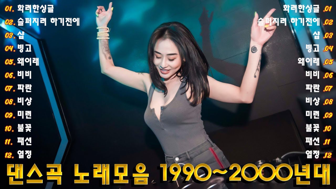 1990년대 댄스 음악 모음 💚 90년대 댄스 음악 - 2000년대 히트곡 - 90년대 히트곡 - 끊임없이 이어지는 댄스 음악 감상 - 신나는 댄스 음악 모음 💚