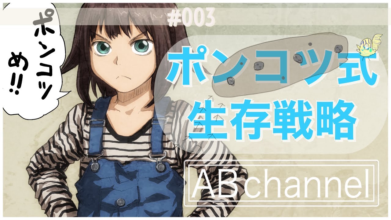 #003 安倍吉俊 ポンコツ式生存戦略