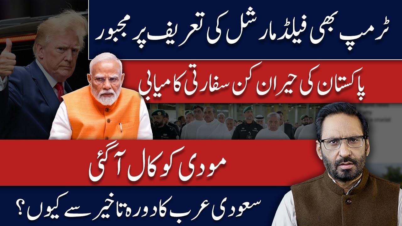 BREAKING: Trump Praises Pakistan&rsquo;s Field Marshal? | Saudi Visit Delayed | Major Geopolitical Update