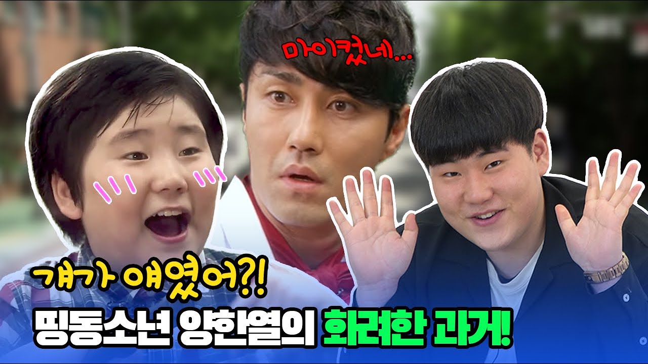 '나야 나~ 띵동🛎이 나야 나~' 대배우 차승원도 몰라볼 띵동이의 폭풍성장!😎 정변의 정석 양한열 배우가 들려주는 화려한 과거  (feat. 지우학 준성)