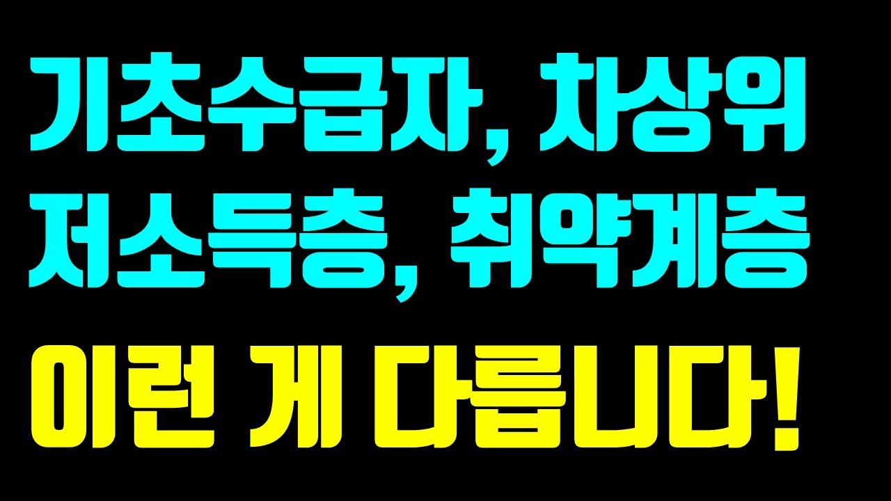 기초수급자 차상위계층 저소득층 취약계층 뜻, 대상, 혜택 알기쉽게 정리!