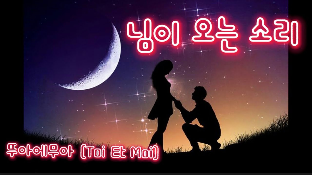 님이 오는 소리 - 뚜아에무아 #love  #7080추억의노래