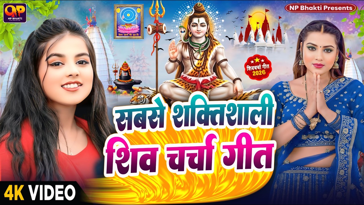 Shiv Charcha Geet 2026 | 2026 का शिवचर्चा भजन | Shiv Charcha Bhajan | Shiv Charcha Geet NonStop 2026