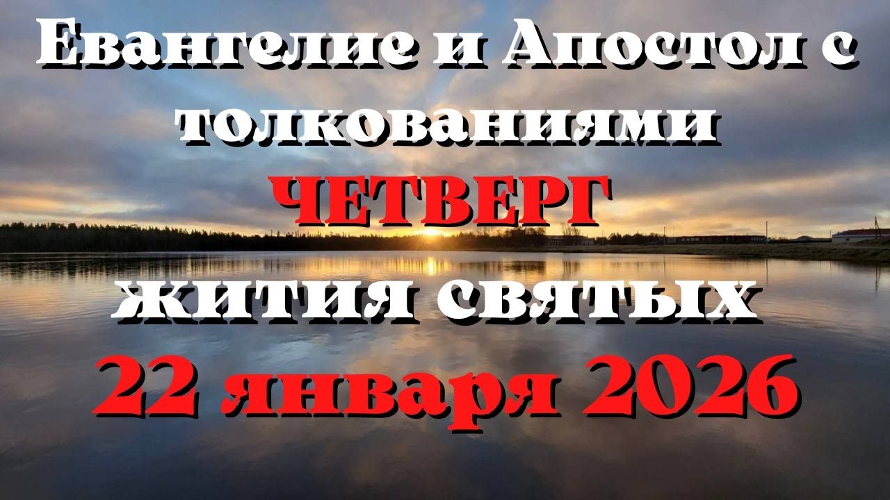 Евангелие дня 22 ЯНВАРЯ 2026 с толкованием.  Апостол дня.  Жития Святых.