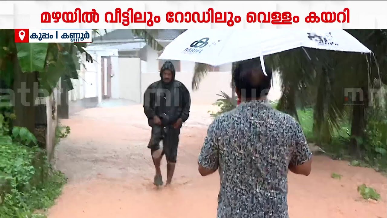 കണ്ണൂരില്&zwj; കനത്ത മഴ; റോഡിലും വീടുകളിലും വെള്ളം കയറി | Kannur | Heavyrain