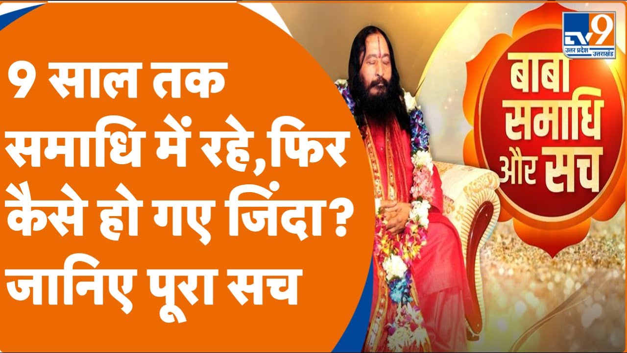 Ashutosh Maharaj 9 साल तक समाधि में रहे,फिर कैसे हो गए जिंदा?जानिए पूरा सच Sanatan Dharma