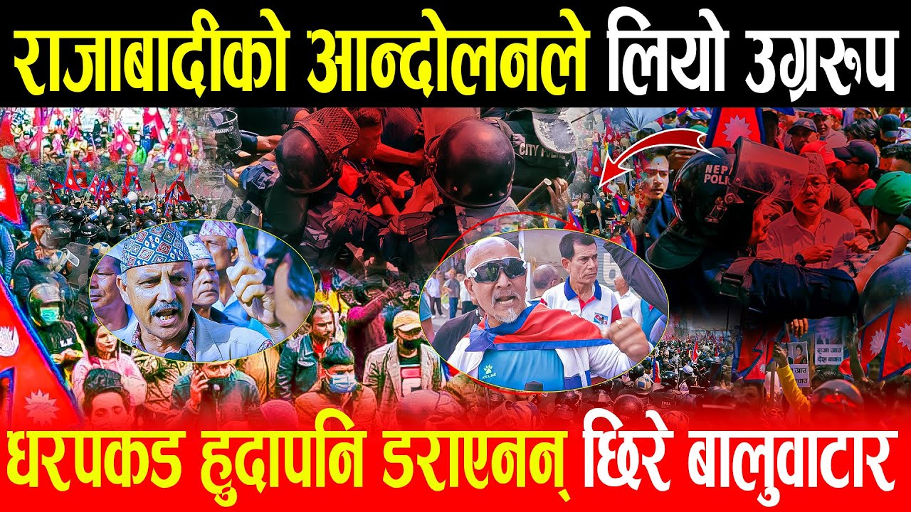 राजाबादीको आन्दोलनले लियो उग्ररुप,धरपकड हुदापनि डराएनन् छिरे बालुवाटार