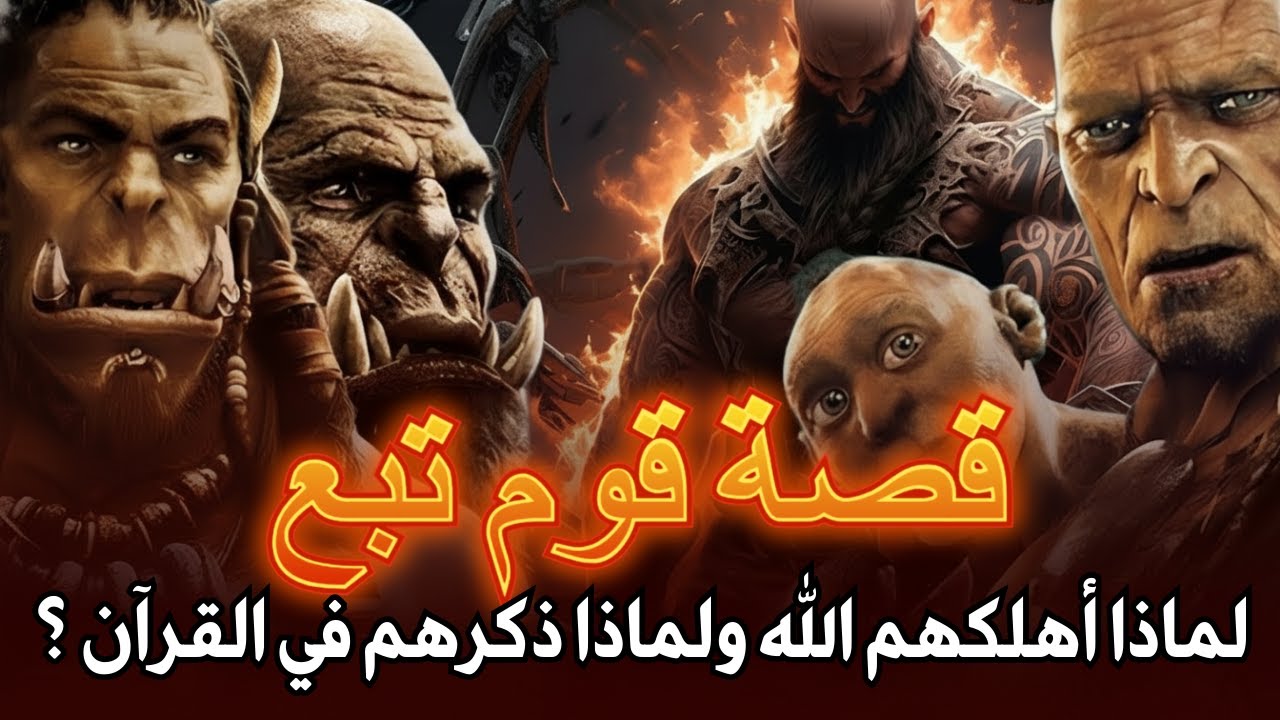 القصة المرعبة لهلاك قوم تبع | من كان نبيهم؟ وكيف أهلكهم الله؟