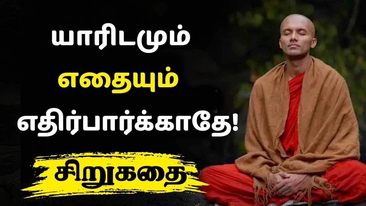 எப்பொழுதும் மகிழ்ச்சியாக வாழனுமா? இந்தப் பதிவு உங்களுக்கானது || Tamil motivational story