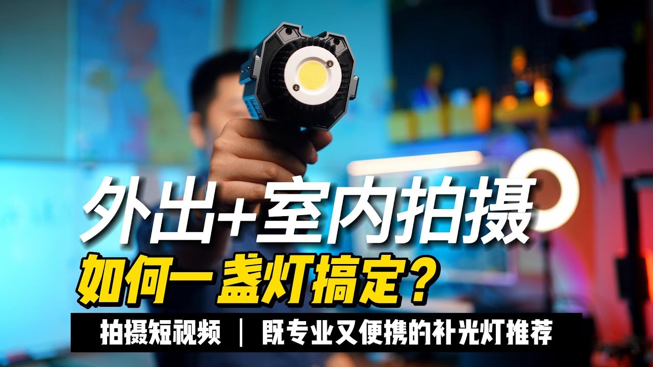如何一盏灯搞定外出+室内拍摄？既专业又便携的补光灯推荐