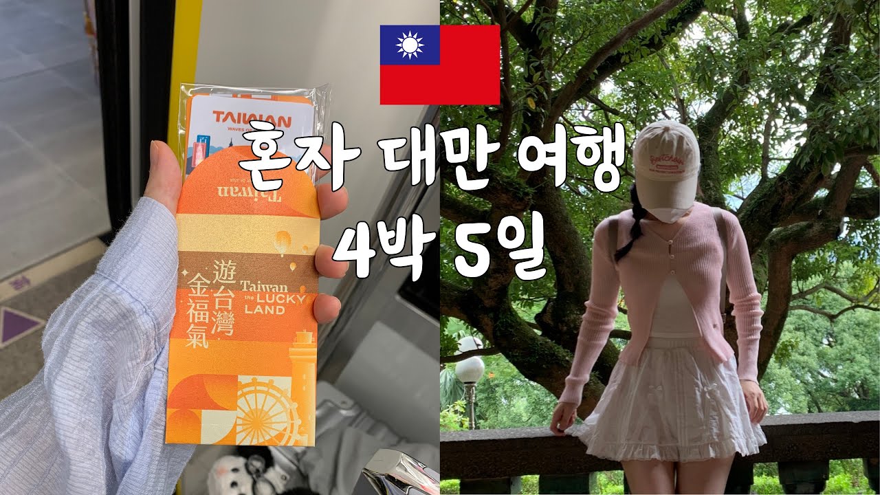 Taipei ep.1🇹🇼 혼자 첫 대만여행 4박5일(럭키드로우 까먹고 공항 다시 갔는데 여행지원금 당첨💰.시티즌M.우유훠궈.행복당.팀호완.스타벅스.디화제.다다오청.대만감성카페☕️)