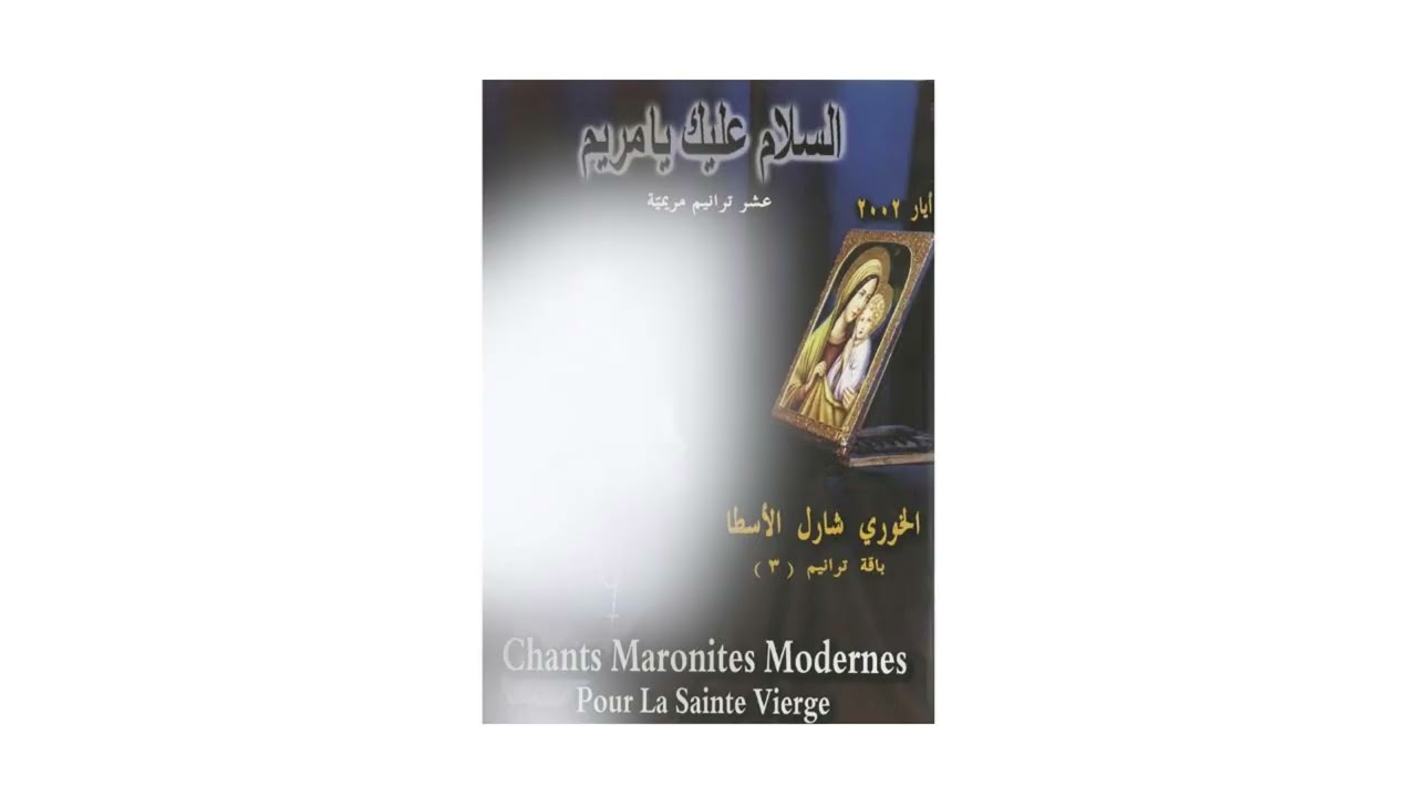 CD 3 Track 8: Ya Sultanatas Sama'i Walàrdi. يا سُلطانة السماءِ والأرضِ