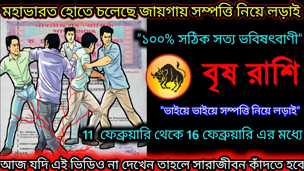 বৃষ রাশি মহাভারত হোতে চলেছে জায়গা সম্পত্তি নিয়ে,Vrishabh Rashi,Taurus ♉