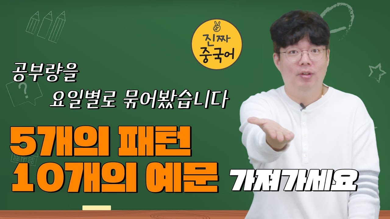 진짜중국어ㅣ요일별로 공부하는 법(예문의 중요성)#고정댓글확인