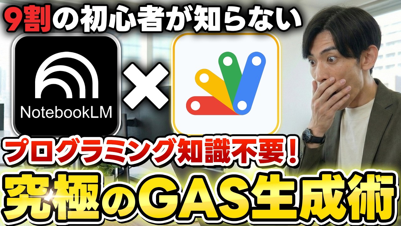 【神活用】Google最強AI「NotebookLM」を使った究極のGAS生成術！プログラミング知識不要で