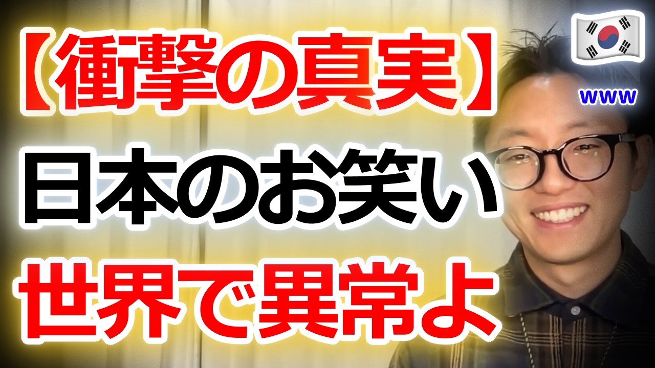 【衝撃の真実】日本のお笑いは世界で異常？韓国人が目を疑った理由