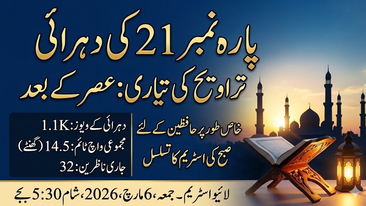 تراویح کی تیاری: پارہ نمبر 21 کی دہرائی 📖 | عصر کے بعد کی بابرکت محفل