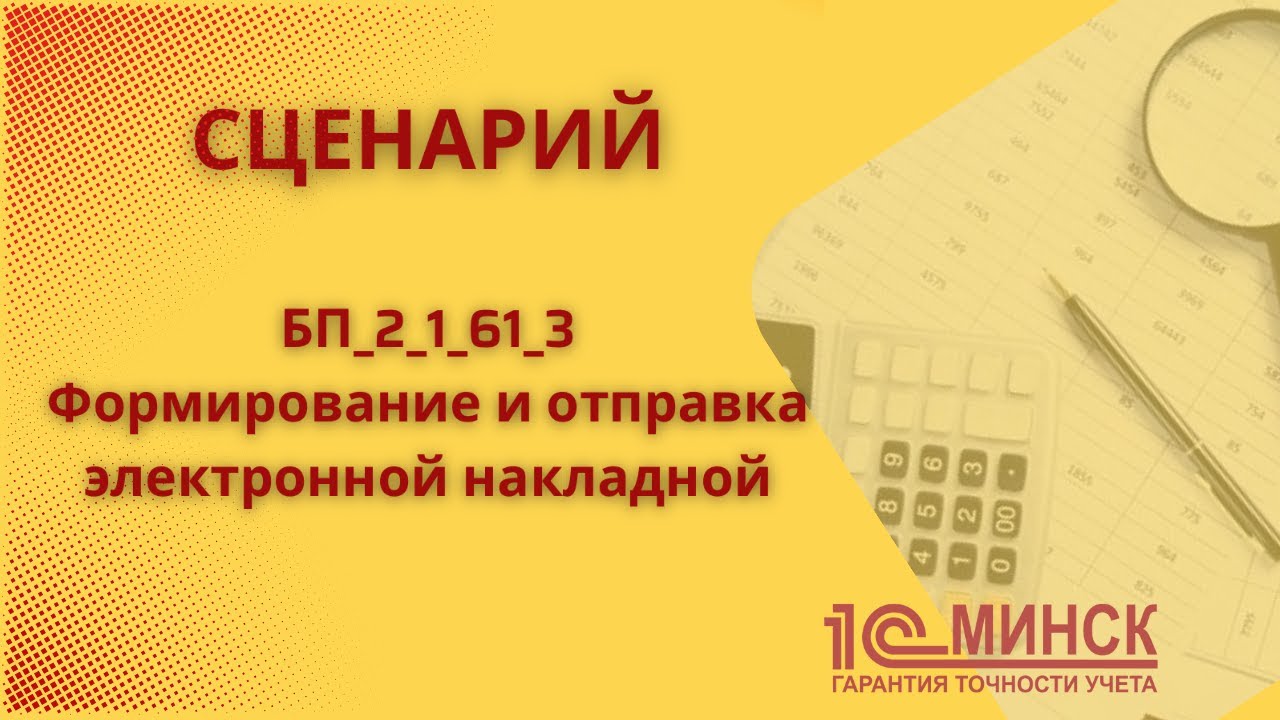 БП 2_1_61_3 Формирование и отправка электронной накладной