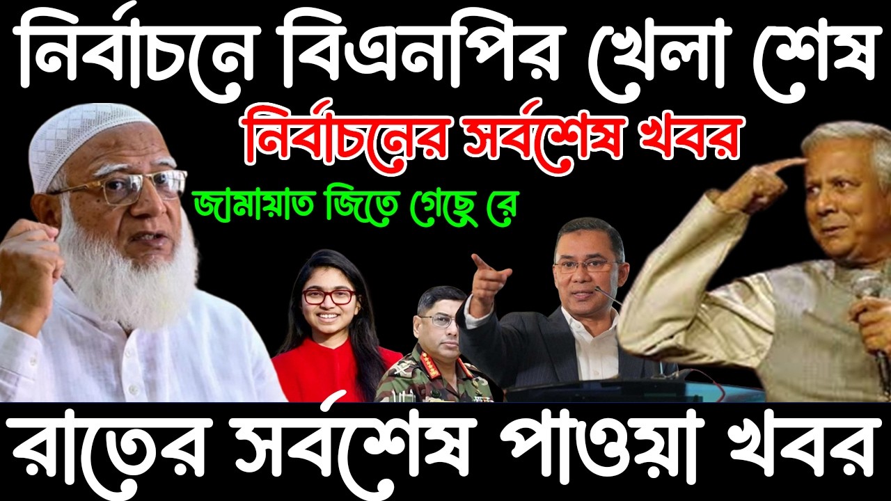 এইমাত্র পাওয়া Bangla news 12 Feb 2026 l bangladesh latest news today| Somoy Sangbad News BNP-Jamat