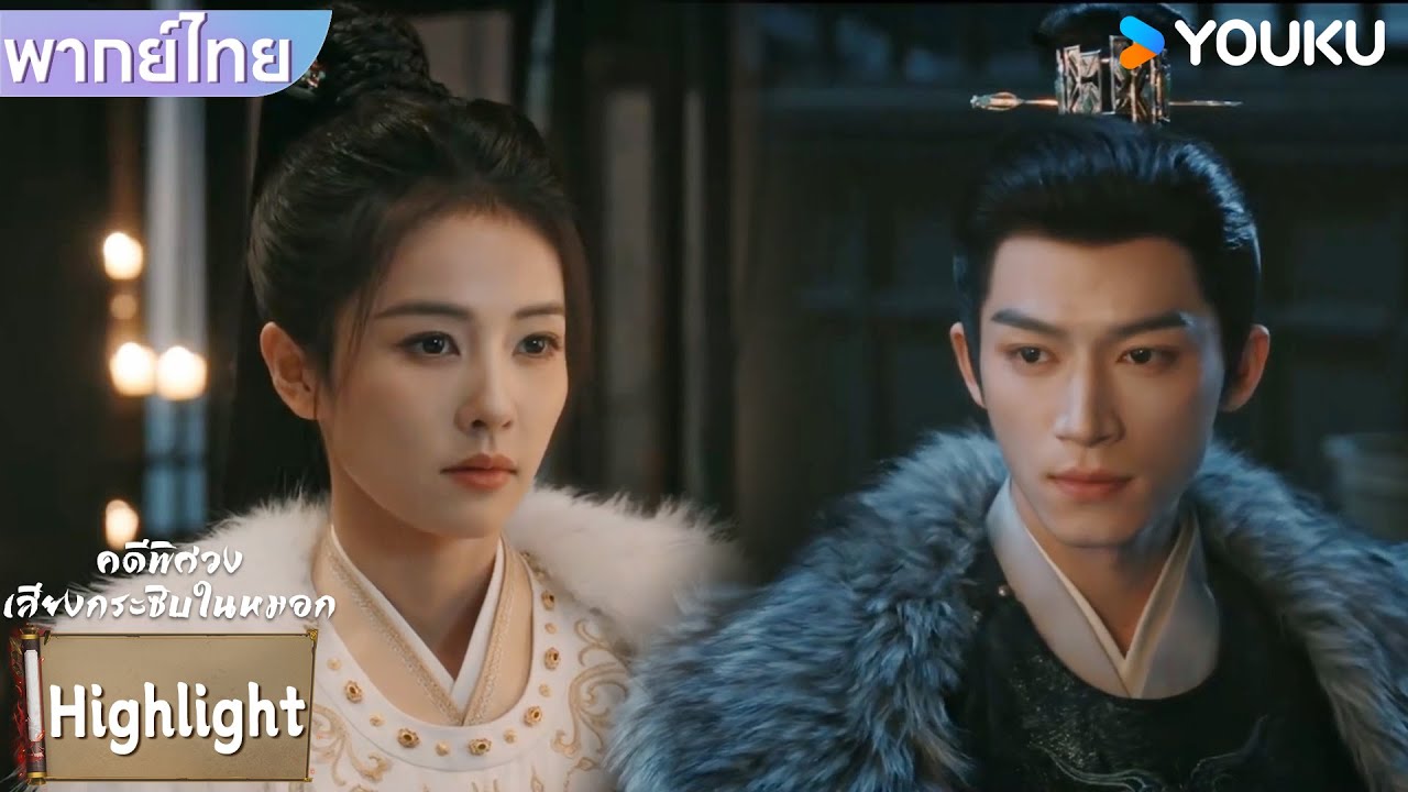 พากย์ไทย | เสี่ยวหวยจินกลัวเลือด ท่านหญิงถึงกับต้องมาเอง | คดีพิศวง: เสียงกระซิบในหมอก | YOUKU