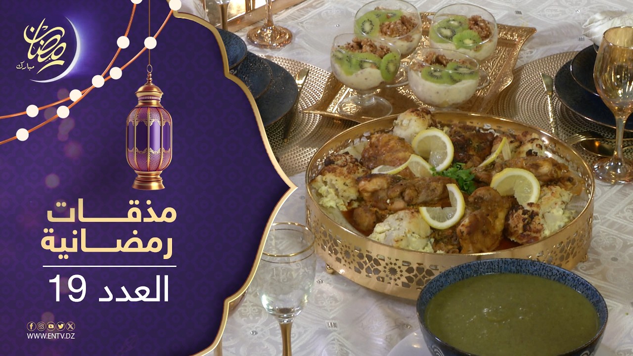 مذاقات رمضانية 2 | حساء صحي + أفخاذ الدجاج + محلبية بالفواكه