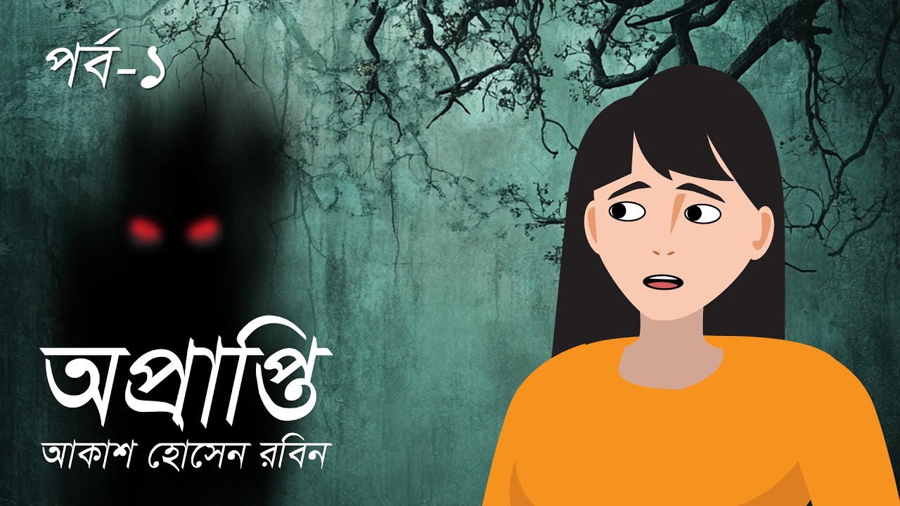 অপ্রাপ্তি । A tale of hatred ।  অতৃপ্ত আত্মার গল্প । পর্ব ১