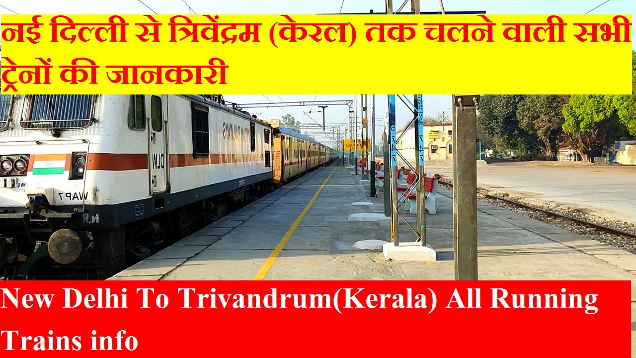नई दिल्ली से त्रिवेन्द्रम (केरल) तक चलने वाली सभी ट्रेनों की जानकारी। New Delhi To Trivandrum Trains