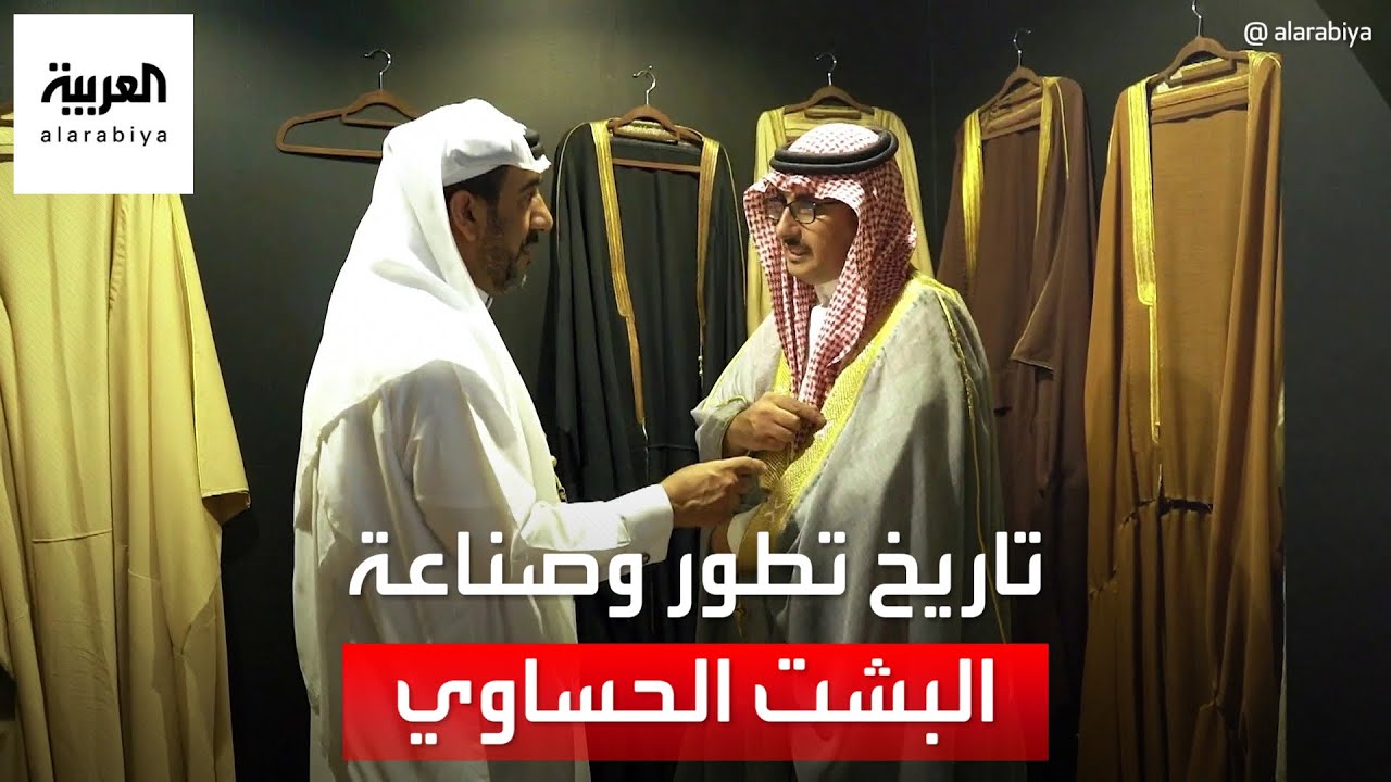 تاريخ وتطور صناعة وحياكة البشت الحساوي شرقي السعودية