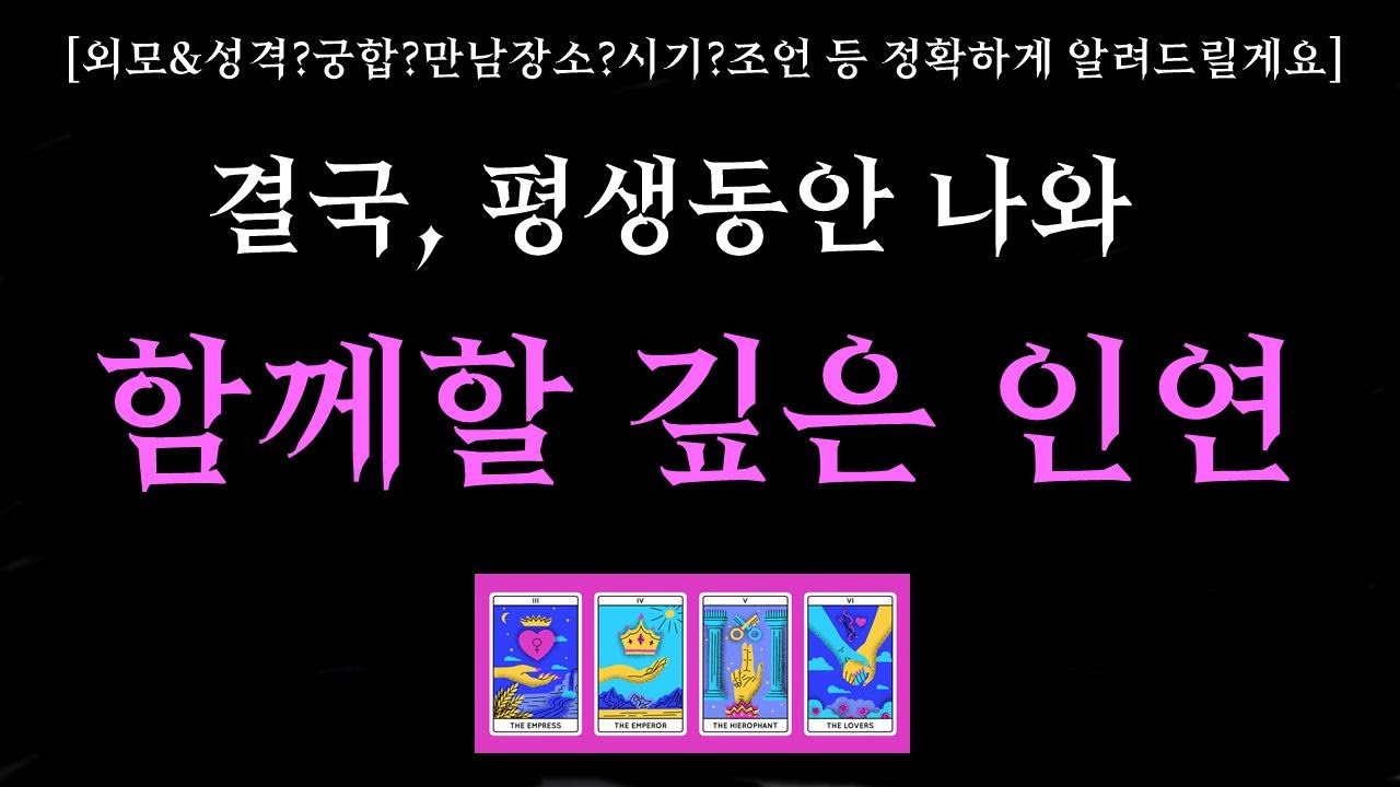 [타로]🌼신들린 연애운💗결국, 내가 평생 함께할 인연🔮 외모&성격•궁합•만남장소•시기•조언 등 정확하게 알려드릴게요