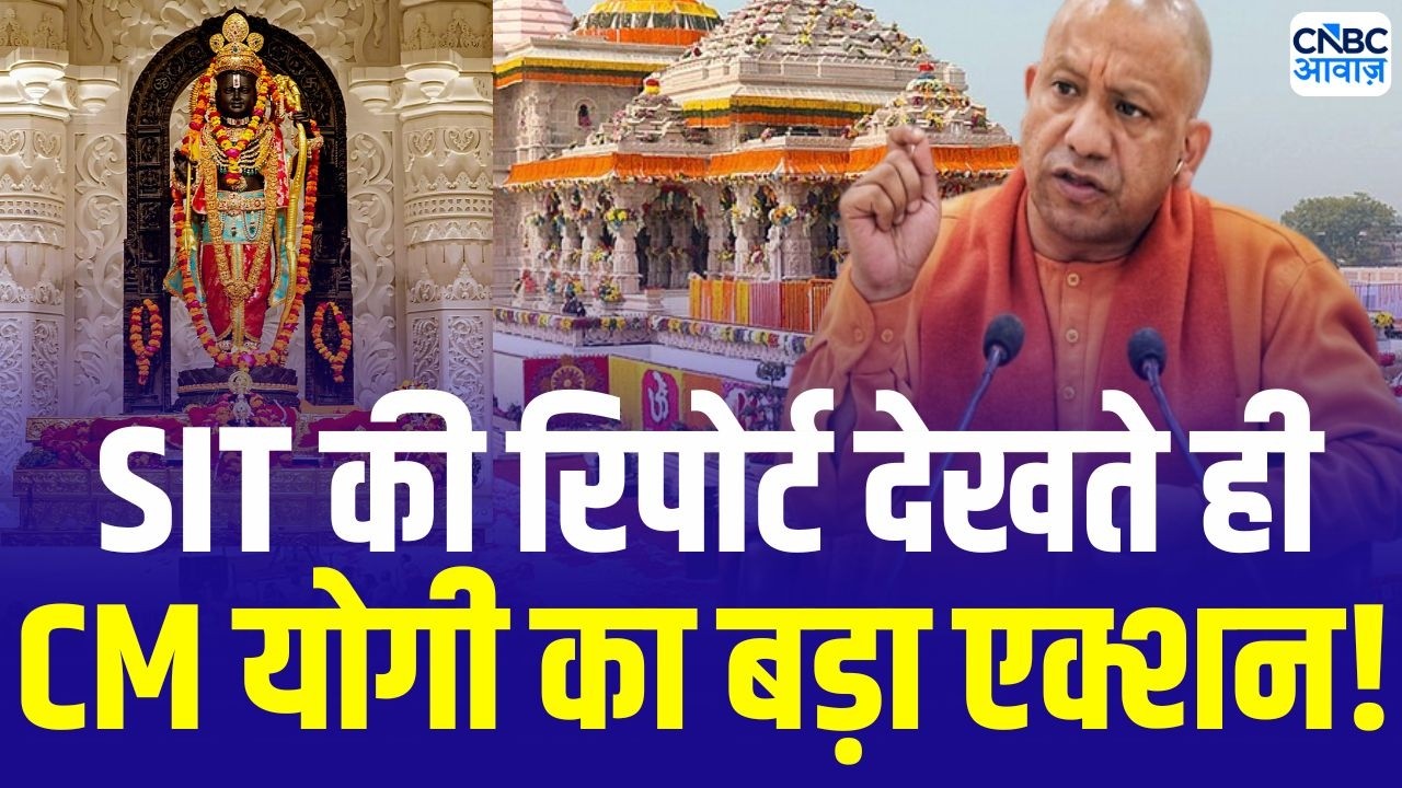 Ram Mandir Donation Row: SIT रिपोर्ट से हड़कंप! राम मंदिर दान मामले में 10 बड़े खुलासे | Ayodhya