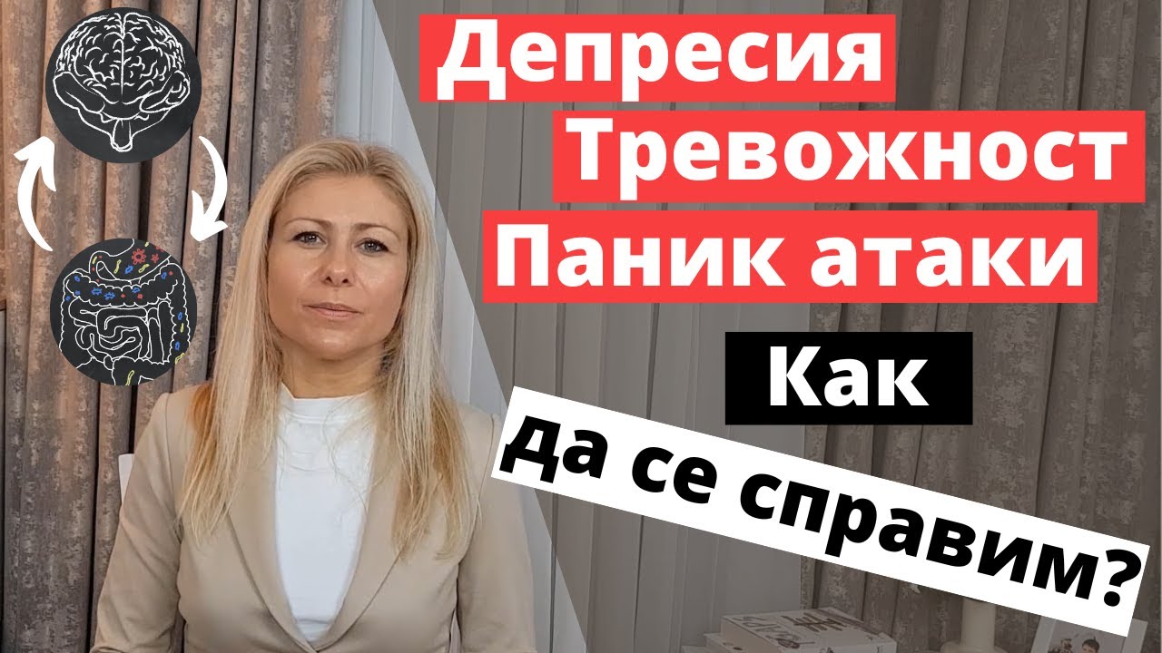 Как Да Се Справим с Депресия, Тревожност и Паник Атаки (Не Е Това, Което Си Мислиш)