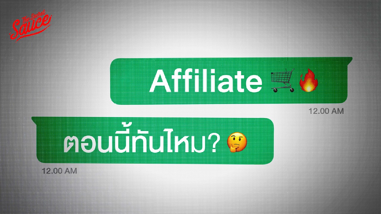 Affiliate Marketing 101 เข้าใจในคลิปเดียว | The Secret Sauce EP.782